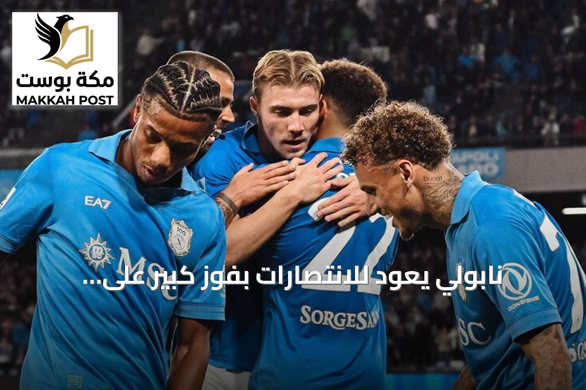 نابولي يعود للانتصارات بفوز كبير على فروسينوني