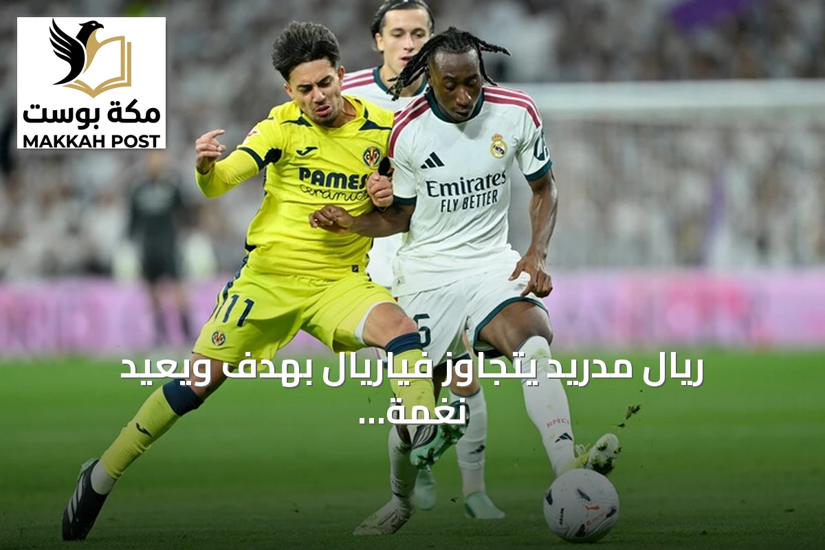 ريال مدريد يتجاوز فياريال بهدف ويعيد نغمة الانتصارات بالدوري الإسباني