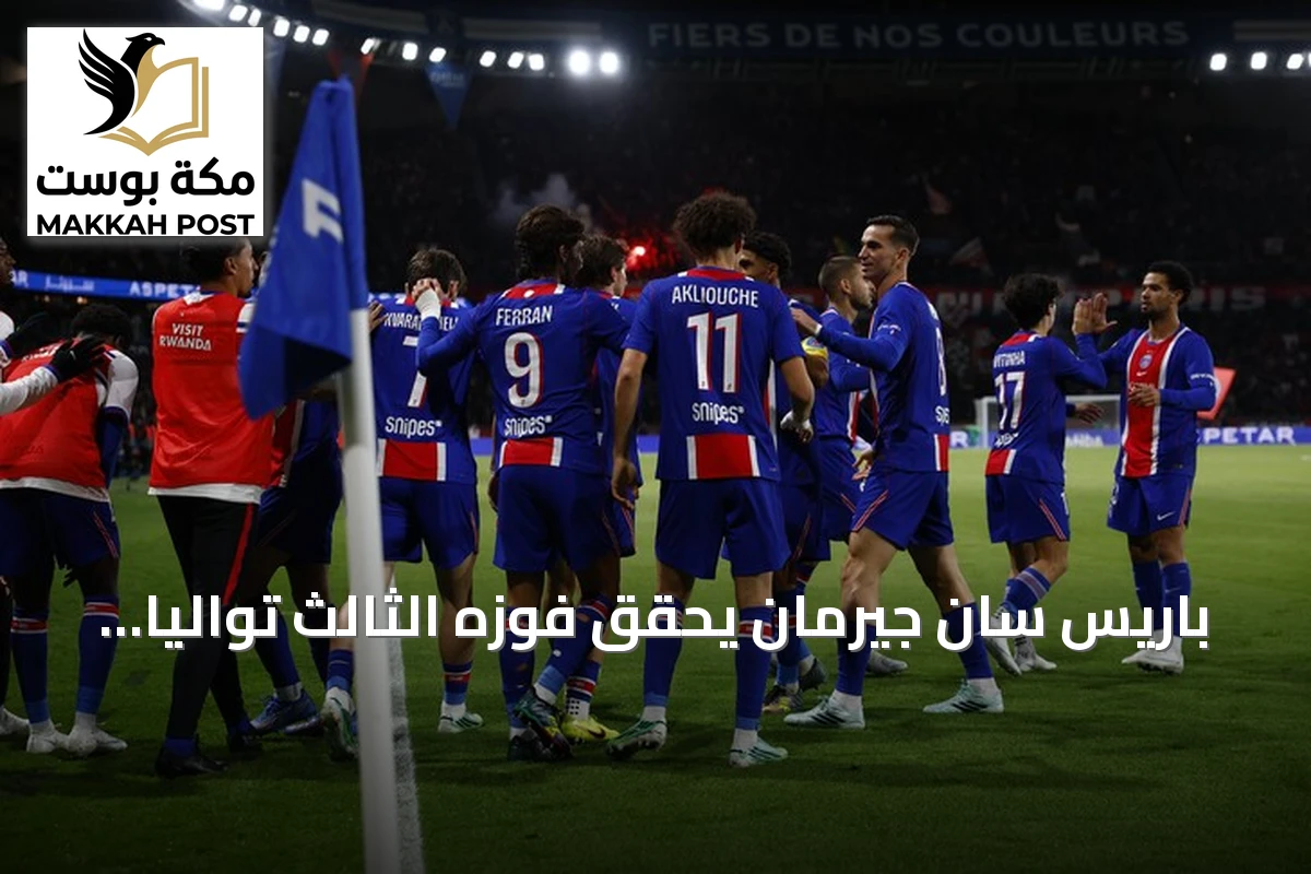 باريس سان جيرمان يحقق فوزه الثالث توالياً بتغلبه على لو مان 3-1 في الدوري الفرنسي