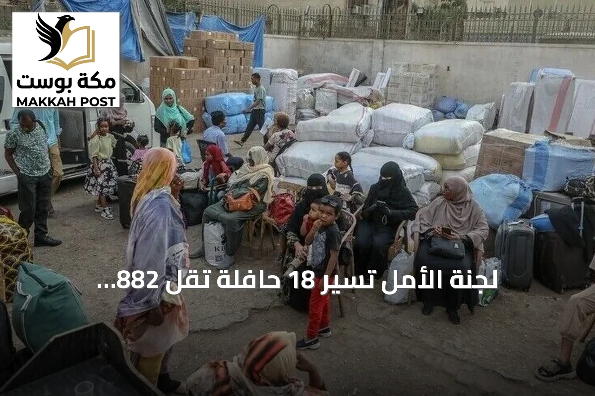 لجنة الأمل تُسيّر 18 حافلة تقل 882 سودانيًا من مصر إلى السودان