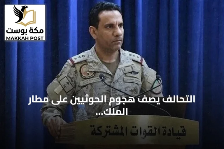 التحالف يصف هجوم الحوثيين على مطار الملك خالد بالرياض عملاً إرهابياً ويعدّ بالرد الحازم