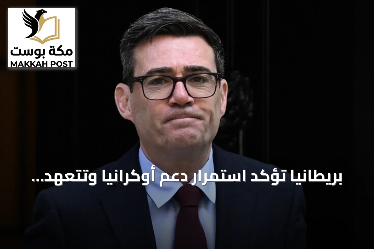بريطانيا تؤكد استمرار دعم أوكرانيا وتتعهد بفرض عقوبات أشد على روسيا