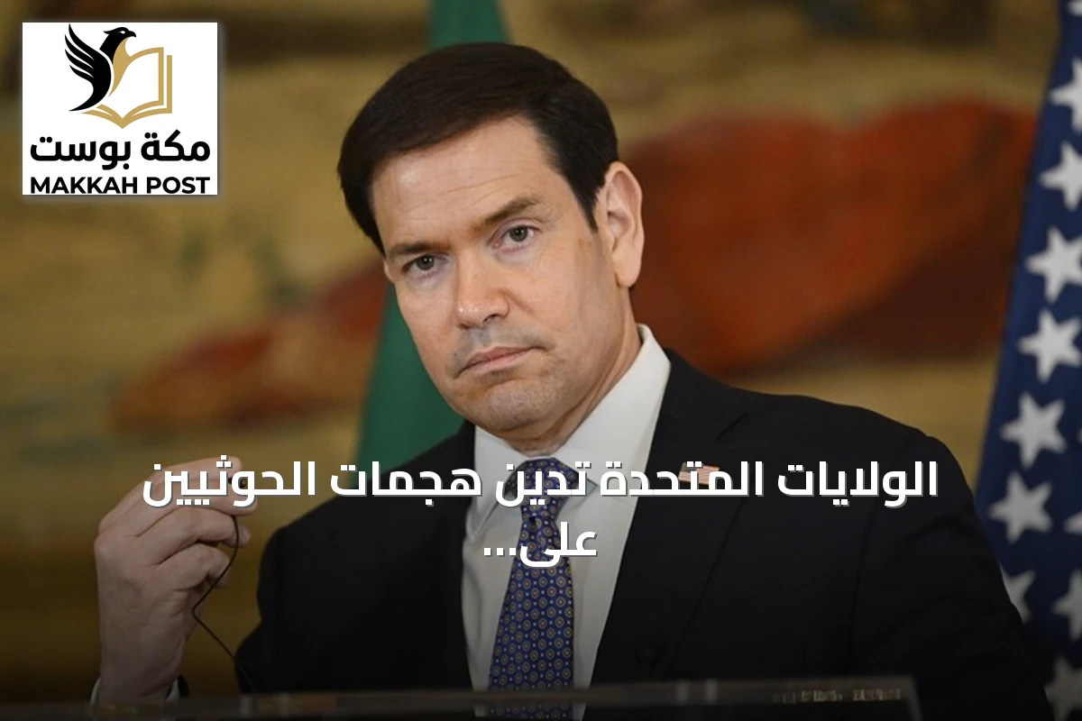 الولايات المتحدة تدين هجمات الحوثيين على السعودية وتؤكد مقتل مواطن أمريكي
