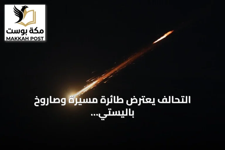 التحالف يعترض طائرة مسيرة وصاروخ باليستي وسقوط مقذوف قرب مطار الدمام