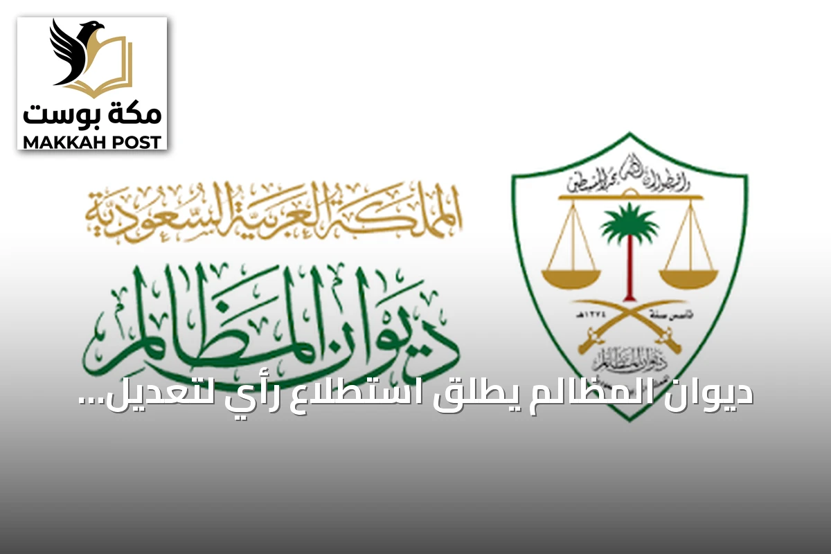 ديوان المظالم يطلق استطلاع رأي لتعديل لائحة المرافعات التنفيذية