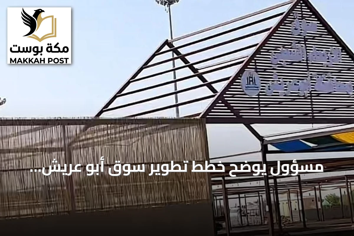 مسؤول يوضح خطط تطوير سوق أبو عريش الأسبوعي ويحدد موعد افتتاح السوق المؤقت