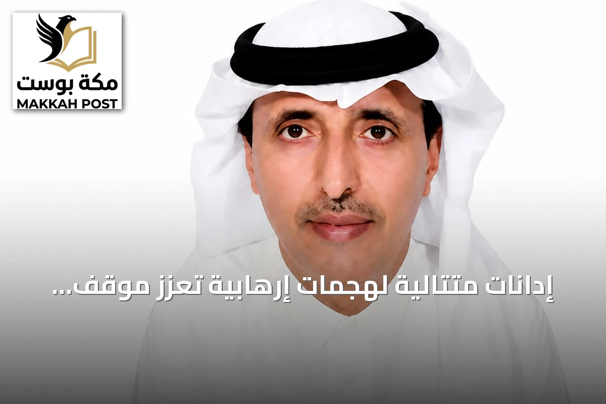 إدانات متتالية لهجمات إرهابية تعزز موقف المملكة الداعم للشرعية اليمنية وفقا للقانون الدولي