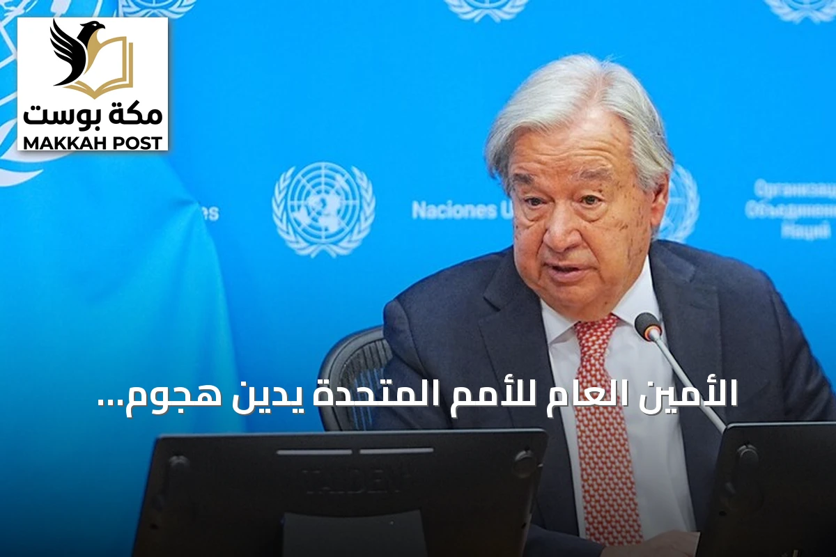 الأمين العام للأمم المتحدة يدين هجوم الحوثيين على مطار الملك خالد الدولي