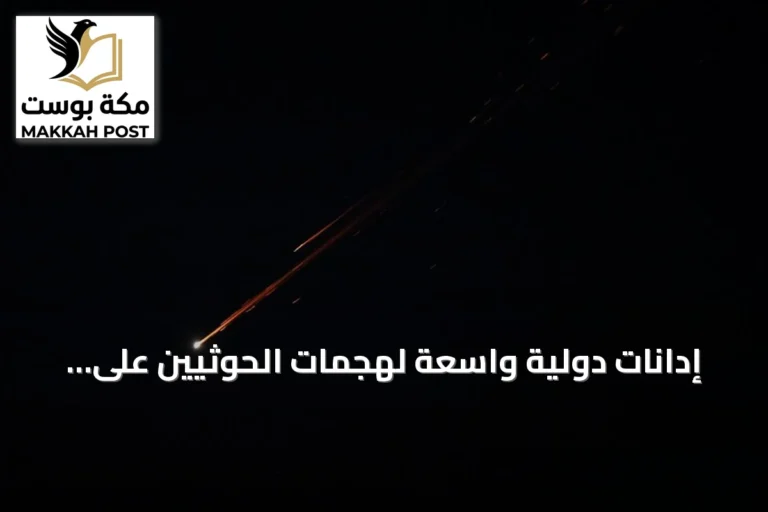 إدانات دولية واسعة لهجمات الحوثيين على مطار الرياض ودعوات لحماية المدنيين