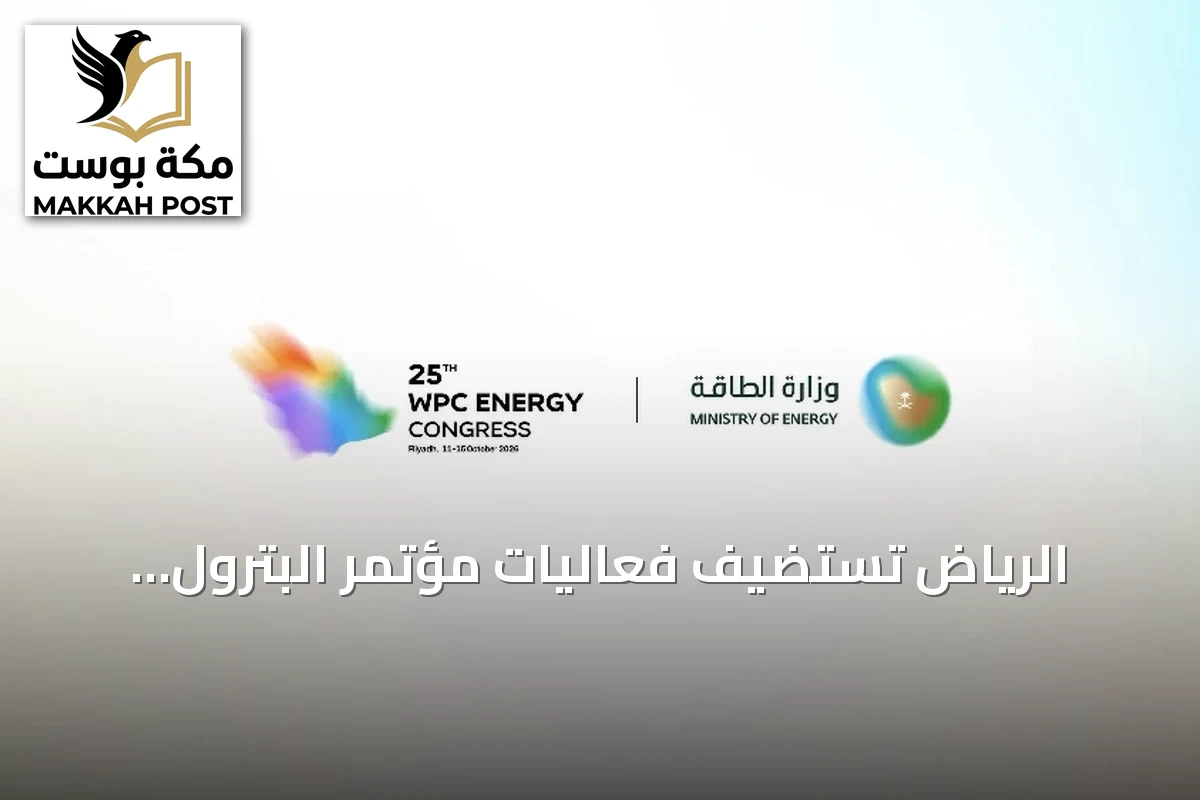 الرياض تستضيف فعاليات مؤتمر البترول العالمي بحضور وزراء وقادة شركات طاقة من حول العالم