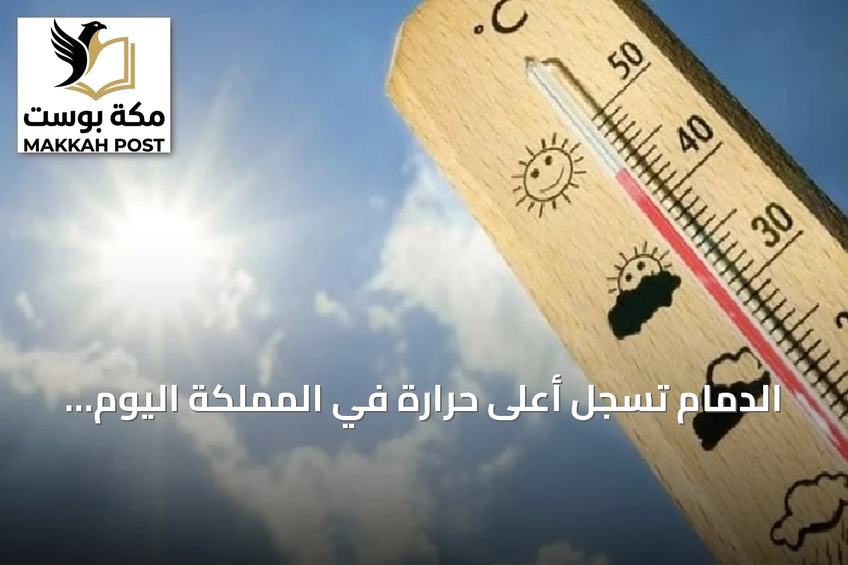الدمام تسجل أعلى حرارة في المملكة اليوم وأبها الأقل