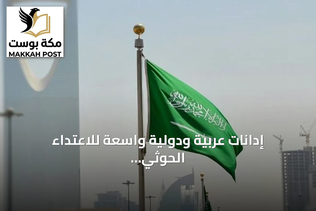 إدانات عربية ودولية واسعة للاعتداء الحوثي على مطار الملك خالد الدولي