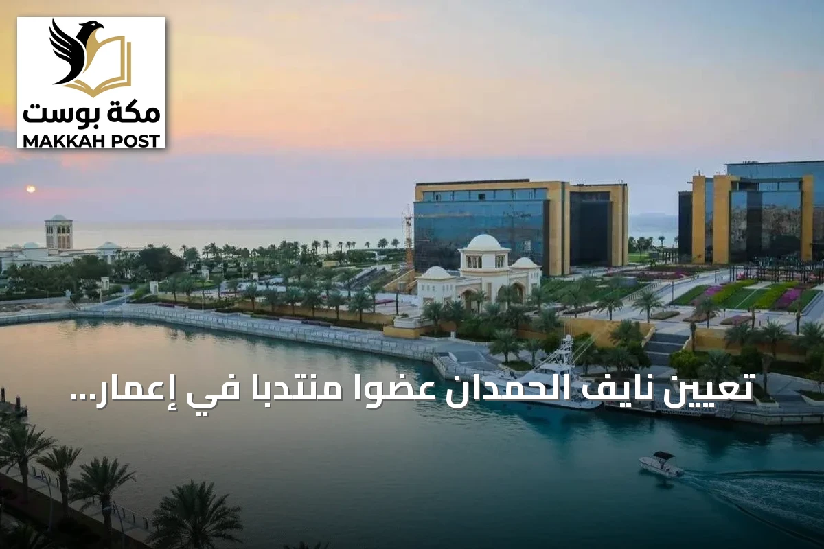 تعيين نايف الحمدان عضوًا منتدبًا في إعمار المدينة الاقتصادية مع قبول استقالة الرئيس التنفيذي