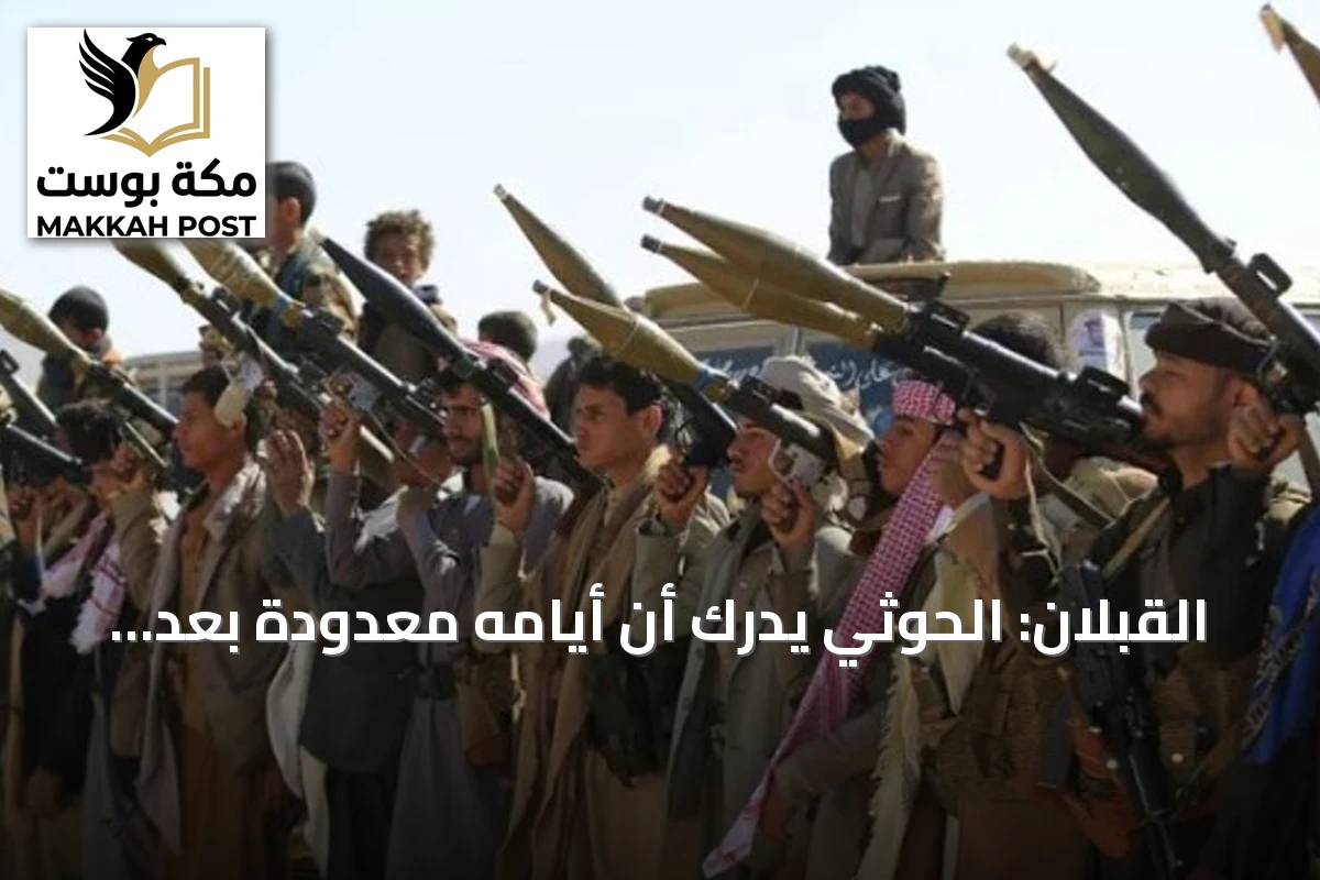 القبلان: الحوثي يدرك أن أيامه معدودة بعد فشل استراتيجياته في باب المندب