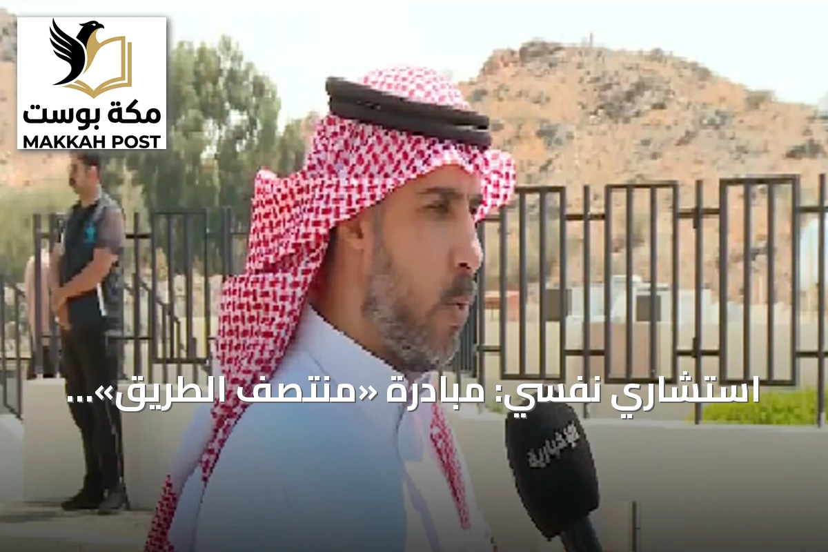 استشاري نفسي: مبادرة «منتصف الطريق» تُؤمّن فضاءً محميًا لمرضى الإدمان بإشراف المتخصصين