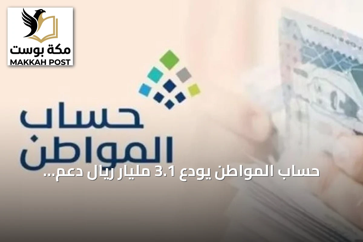 حساب المواطن يودع 3.1 مليار ريال دعم أكتوبر للمستفيدين