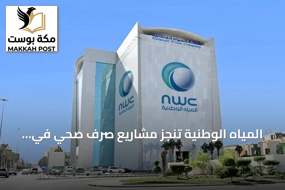 المياه الوطنية تنجز مشاريع صرف صحي في بلجرشي بتكلفة تفوق 214 مليون ريال