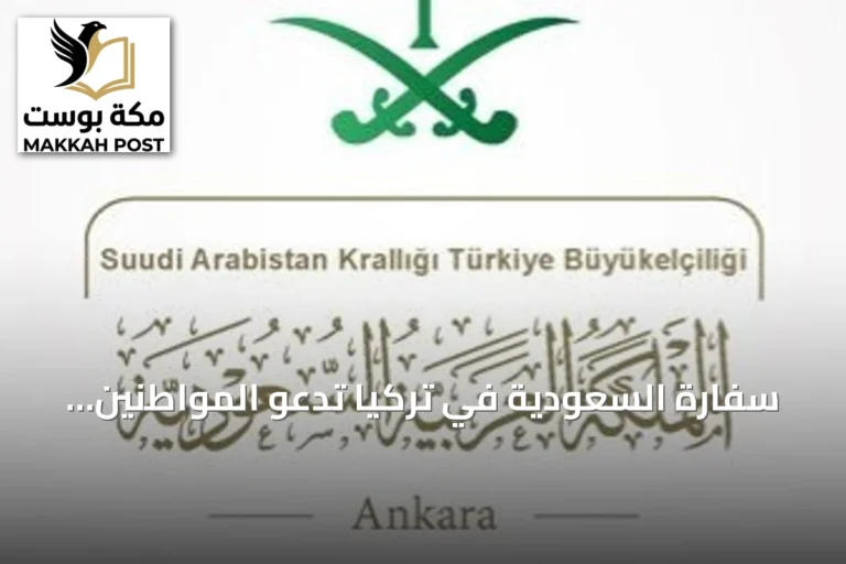 سفارة السعودية في تركيا تدعو المواطنين المتأثرين بإلغاء أو تأخير الرحلات للتواصل للحصول على المساعدة