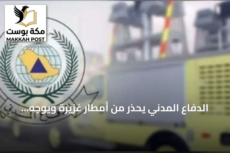 الدفاع المدني يحذر من أمطار غزيرة ويوجه نداءً للحيطة في عدة مناطق سعودية