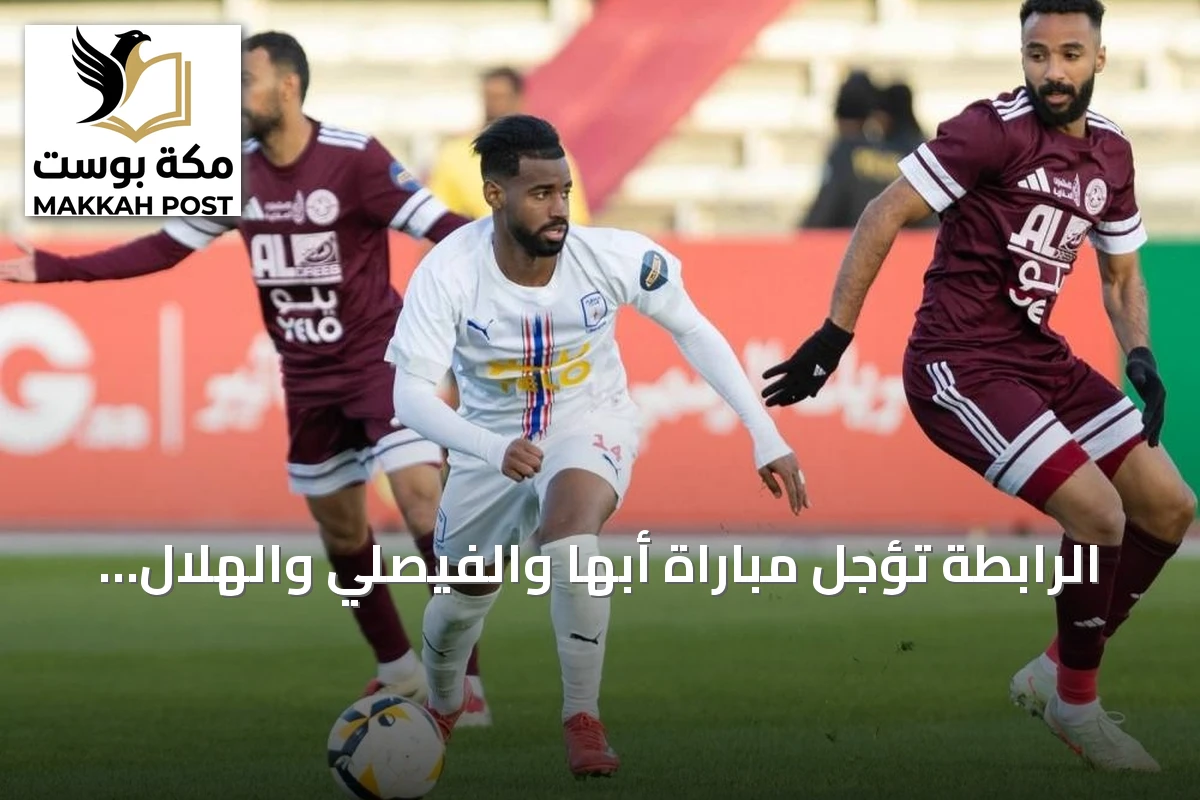 الرابطة تؤجل مباراة أبها والفيصلي والهلال يوسع صدارته