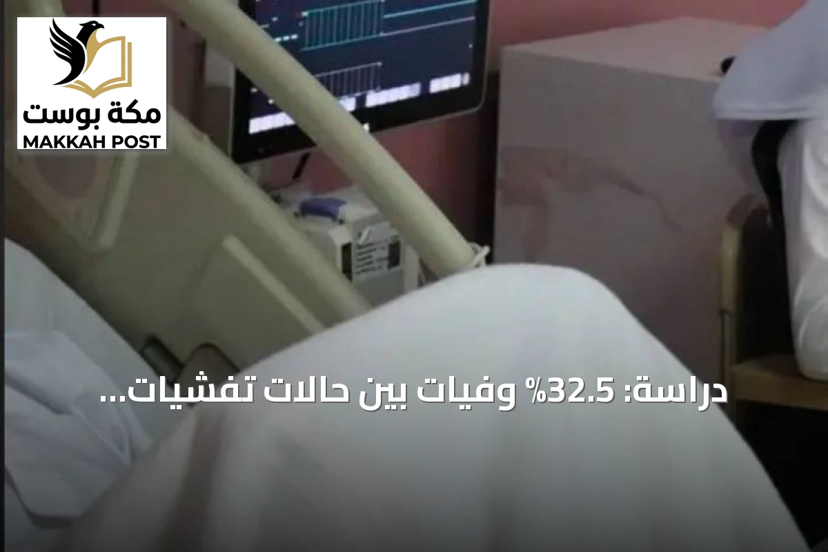 دراسة: 32.5% وفيات بين حالات تفشيات العدوى في المملكة
