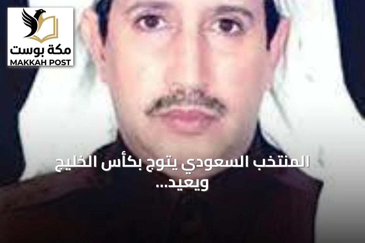 المنتخب السعودي يتوج بكأس الخليج ويعيد أمجاد الكرة