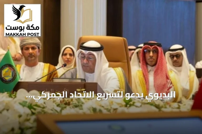 البديوي يدعو لتسريع الاتحاد الجمركي والسوق الخليجية المشتركة لتعزيز تنافسية دول المجلس