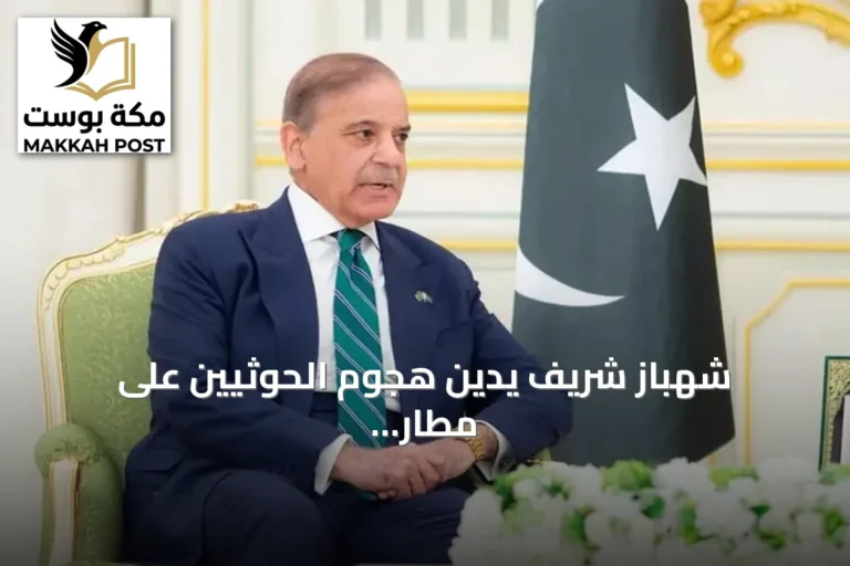 شهباز شريف يدين هجوم الحوثيين على مطار الملك خالد ويؤكد دعم باكستان للسعودية