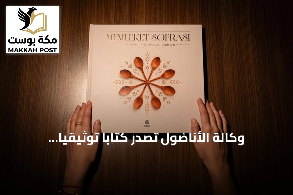 وكالة الأناضول تصدر كتاباً توثيقياً جديداً بعنوان «مائدة الوطن» يوثق تراث المطبخ التركي