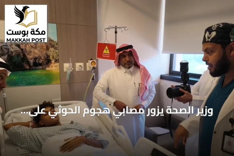 وزير الصحة يزور مصابي هجوم الحوثي على مطار الملك خالد الدولي