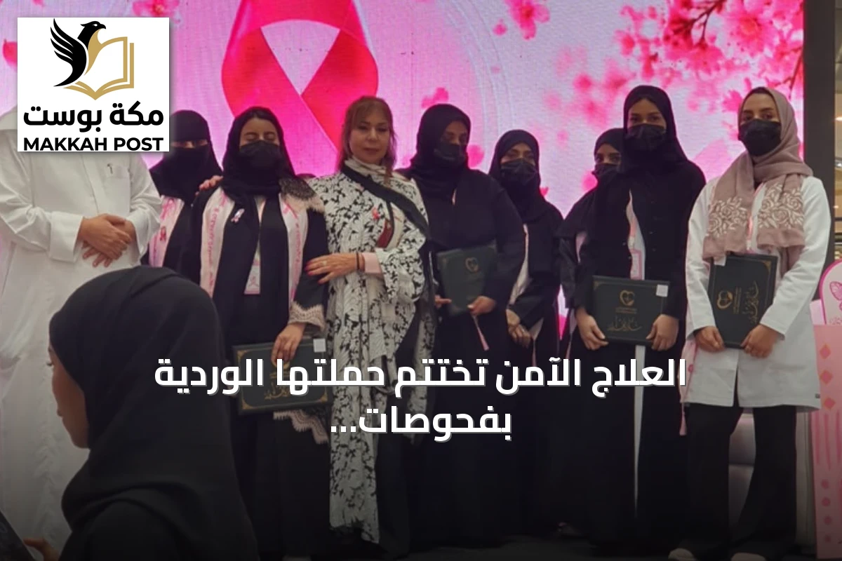 العلاج الآمن تختتم حملتها الوردية بفحوصات ماموجرام لأكثر من 500 سيدة وتكرم المتعافيات من سرطان الثدي