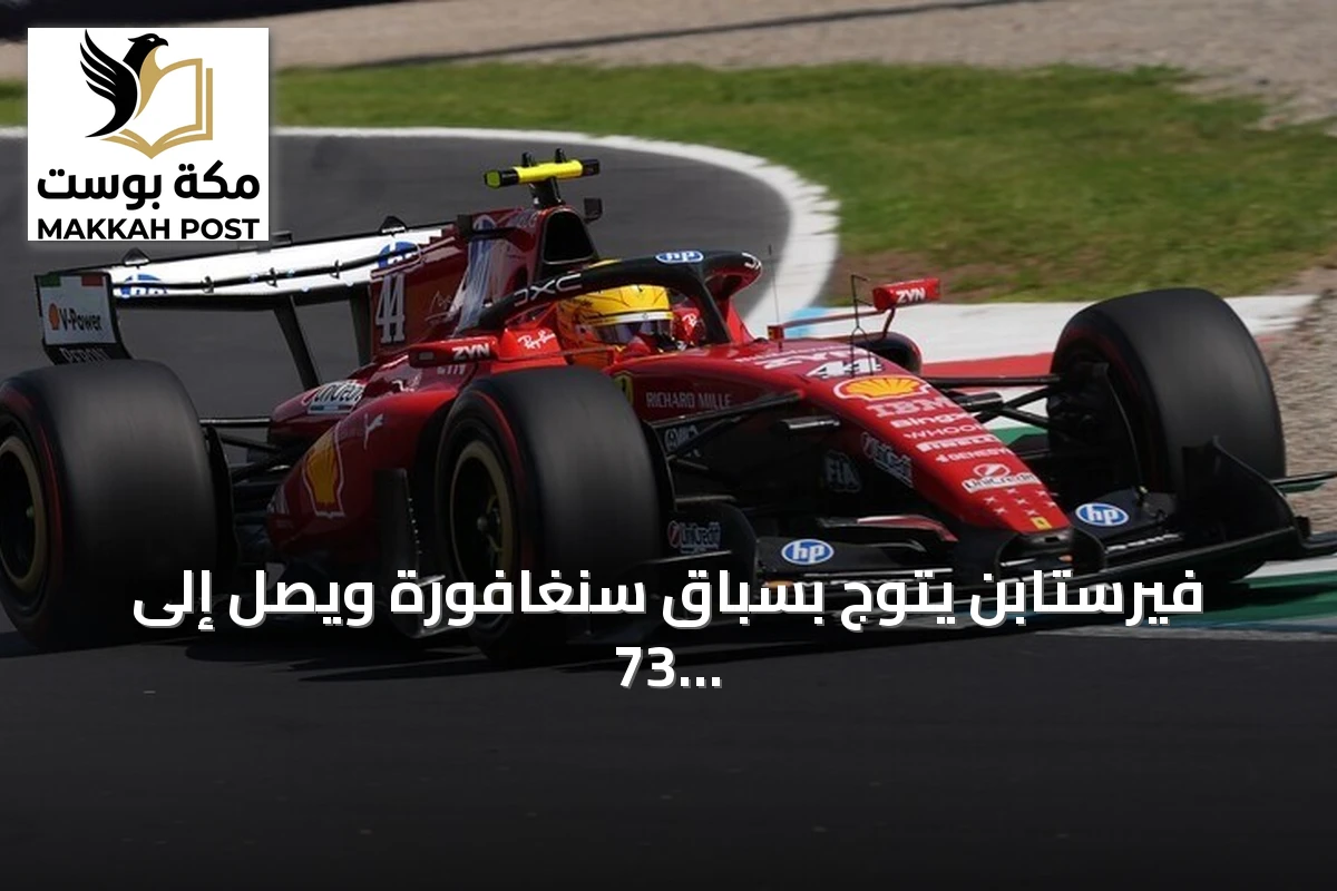 فيرستابن يتوج بسباق سنغافورة ويصل إلى 73 انتصاراً في مسيرته