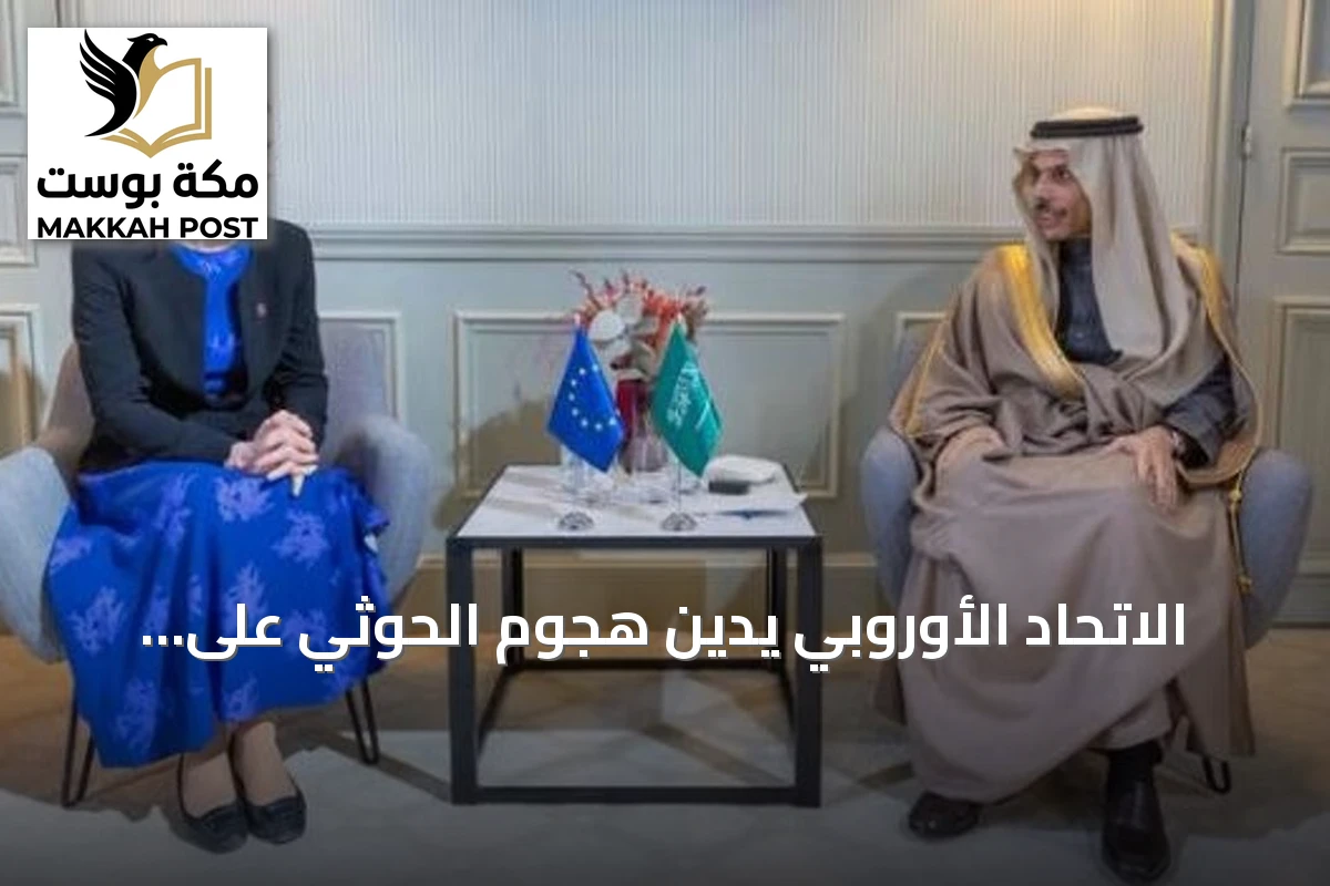 الاتحاد الأوروبي يدين هجوم الحوثي على مطار الملك خالد ويؤكد تضامنه مع السعودية
