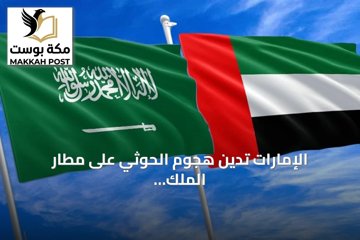 الإمارات تدين هجوم الحوثي على مطار الملك خالد في الرياض