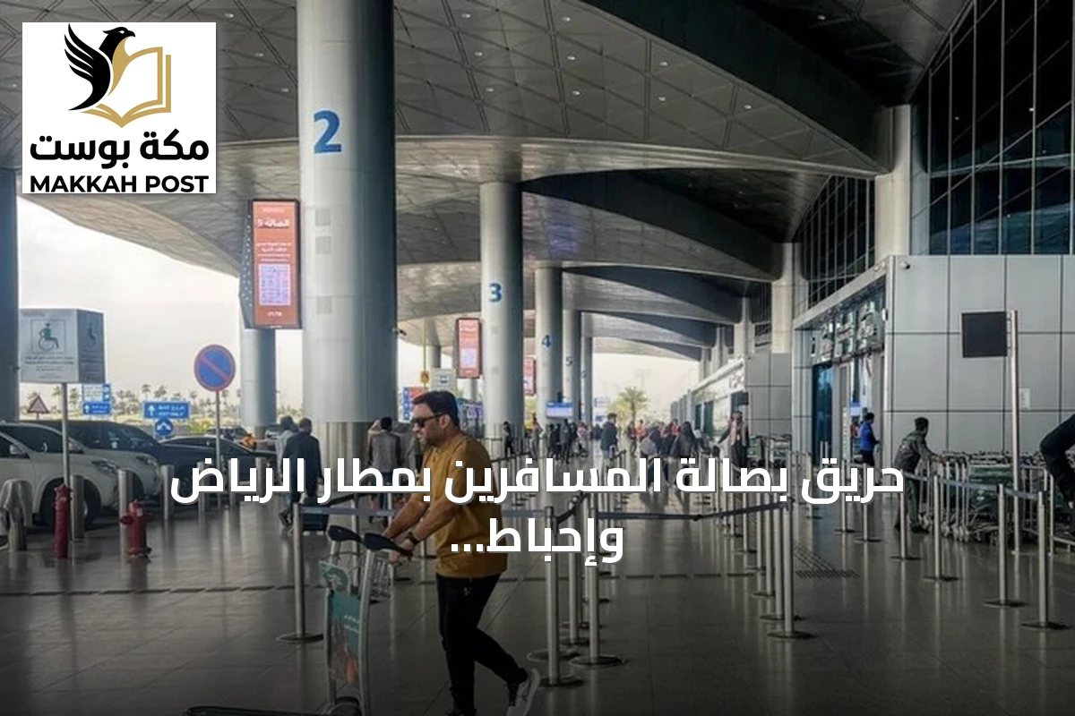 حريق بصالة المسافرين بمطار الرياض وإحباط صاروخ كروز بعد هجوم جديد