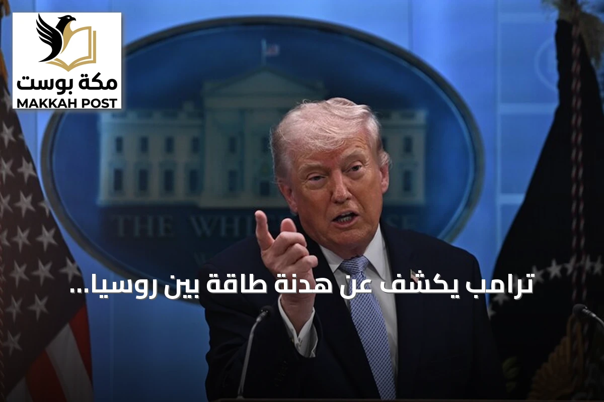 ترامب يكشف عن هدنة طاقة بين روسيا وأوكرانيا
