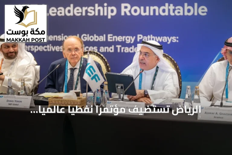 الرياض تستضيف مؤتمراً نفطياً عالمياً واجتماعاً وزارياً للطاقة وسط تصاعد التوترات الإقليمية
