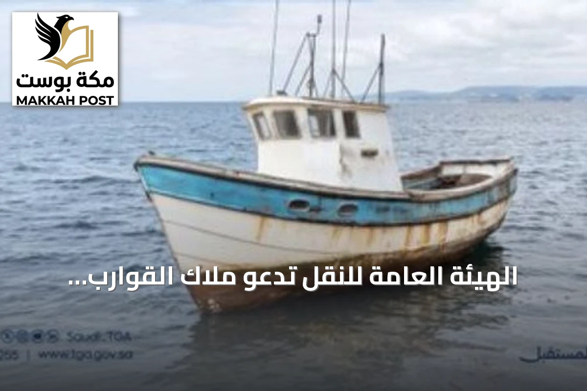 الهيئة العامة للنقل تدعو ملاك القوارب المتوقفة في عسير لمراجعة أوضاعها خلال ثلاثين يوماً