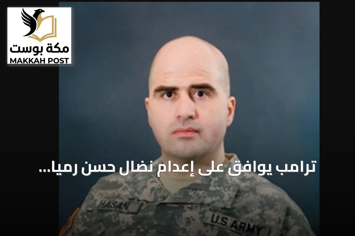 ترامب يوافق على إعدام نضال حسن رمياً بالرصاص بعد 17 عاماً من هجوم فورت هود