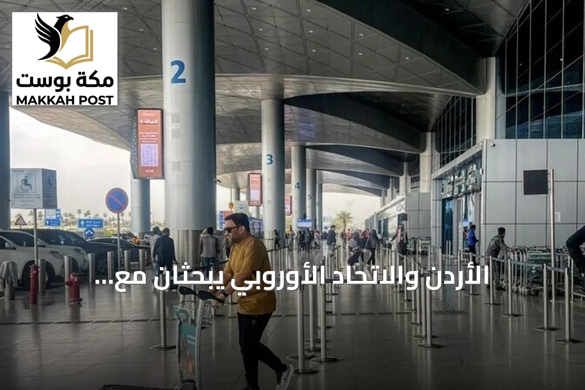 الأردن والاتحاد الأوروبي يبحثان مع السعودية هجوم الحوثي على مطار الملك خالد