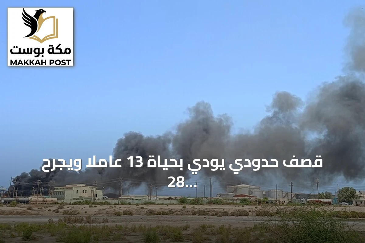 قصف حدودي يودي بحياة 13 عاملاً ويجرح 28 في منطقة التعدين الأهلي بالسودان