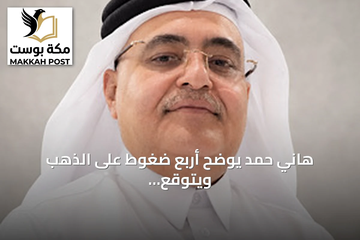 هاني حمد يوضح أربع ضغوط على الذهب ويتوقع صعودًا جديدًا للحصان الأصفر