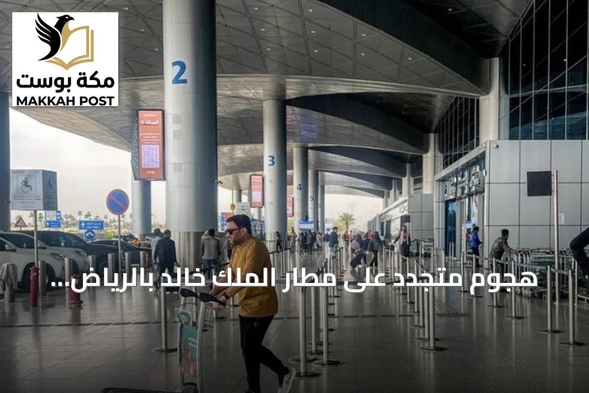 هجوم متجدد على مطار الملك خالد بالرياض وإصابات وسط ادعاءات الحوثي بعمليات متعددة