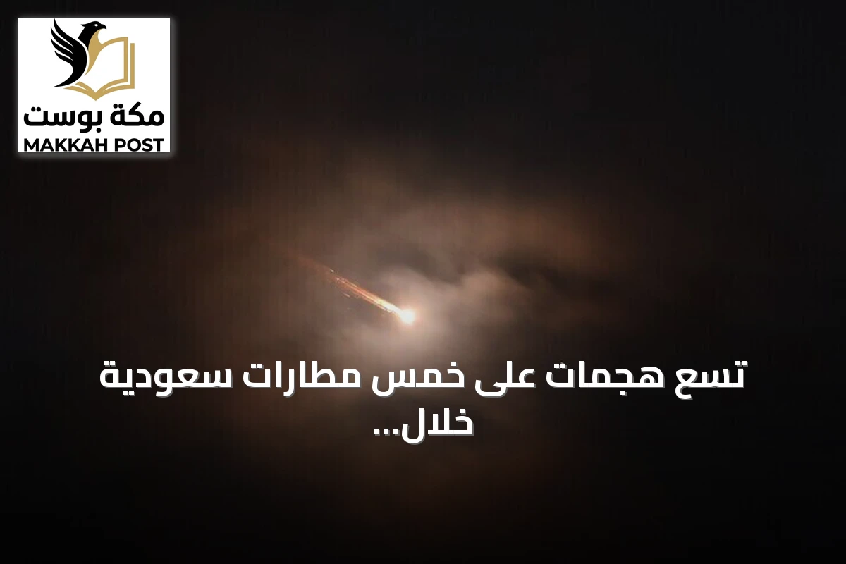 تسع هجمات على خمس مطارات سعودية خلال أسبوع تسفر عن 19 قتيلاً ومئات الجرحى