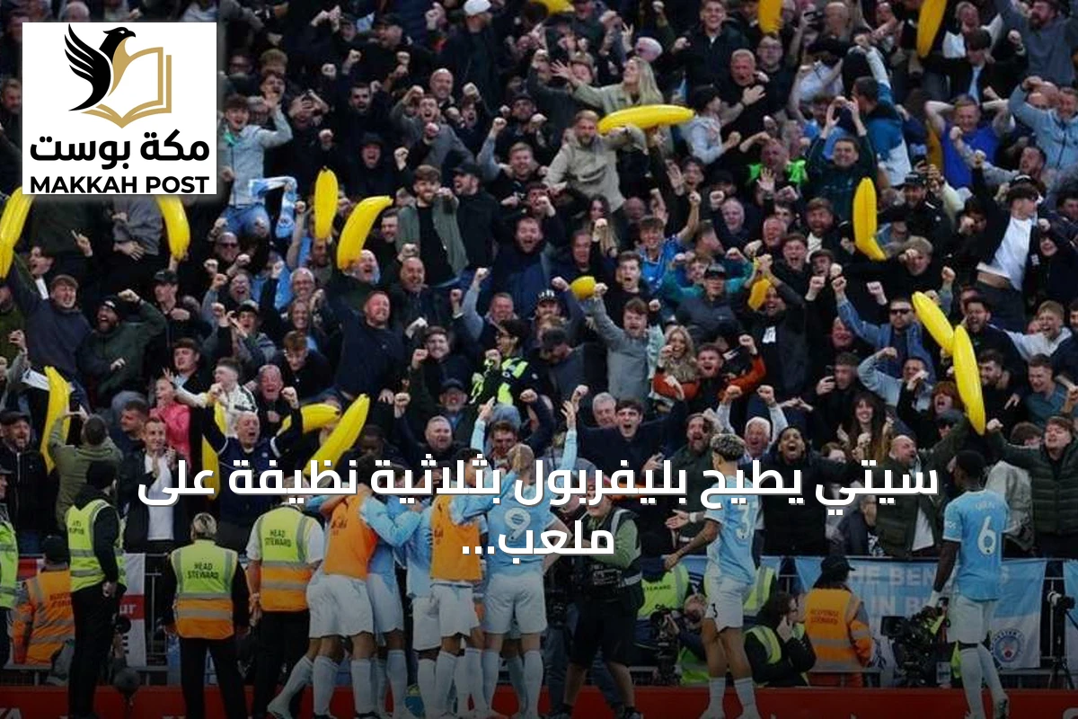 سيتي يطيح بليفربول بثلاثية نظيفة على ملعب أنفيلد