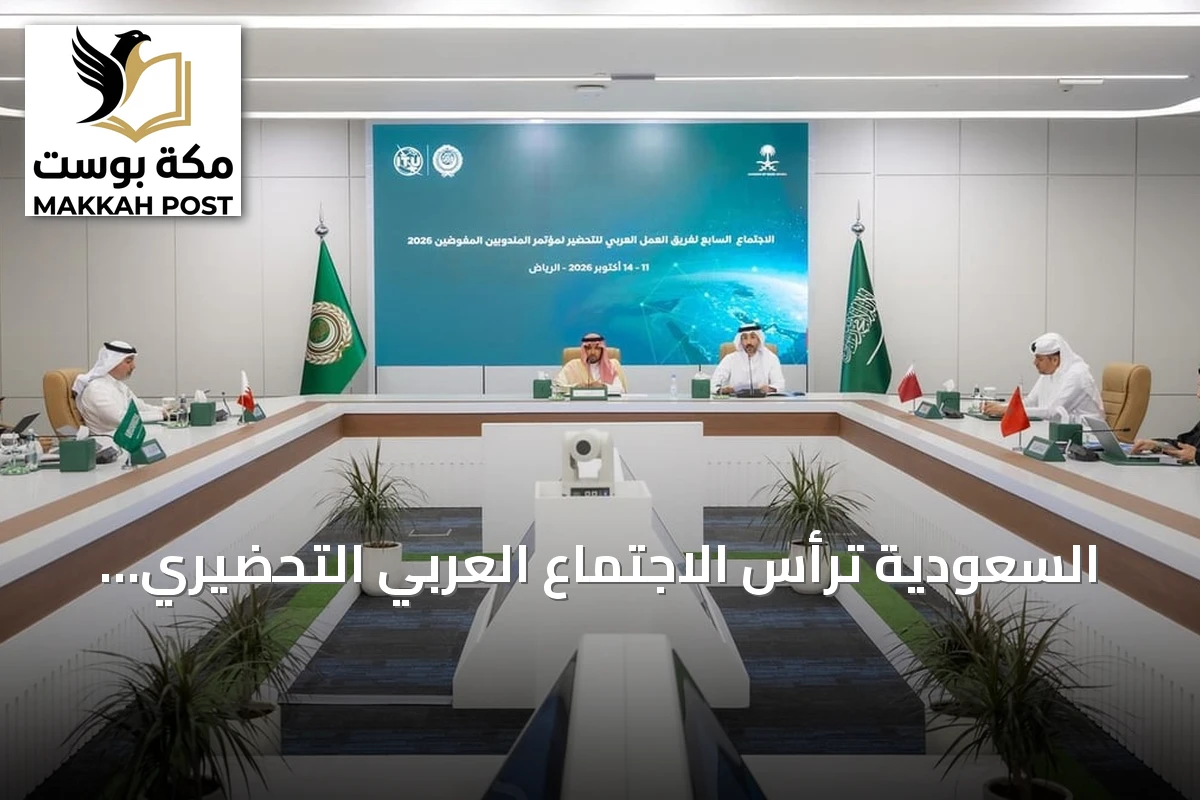 السعودية ترأس الاجتماع العربي التحضيري لمؤتمر المندوبين المفوضين للاتصالات 2026
