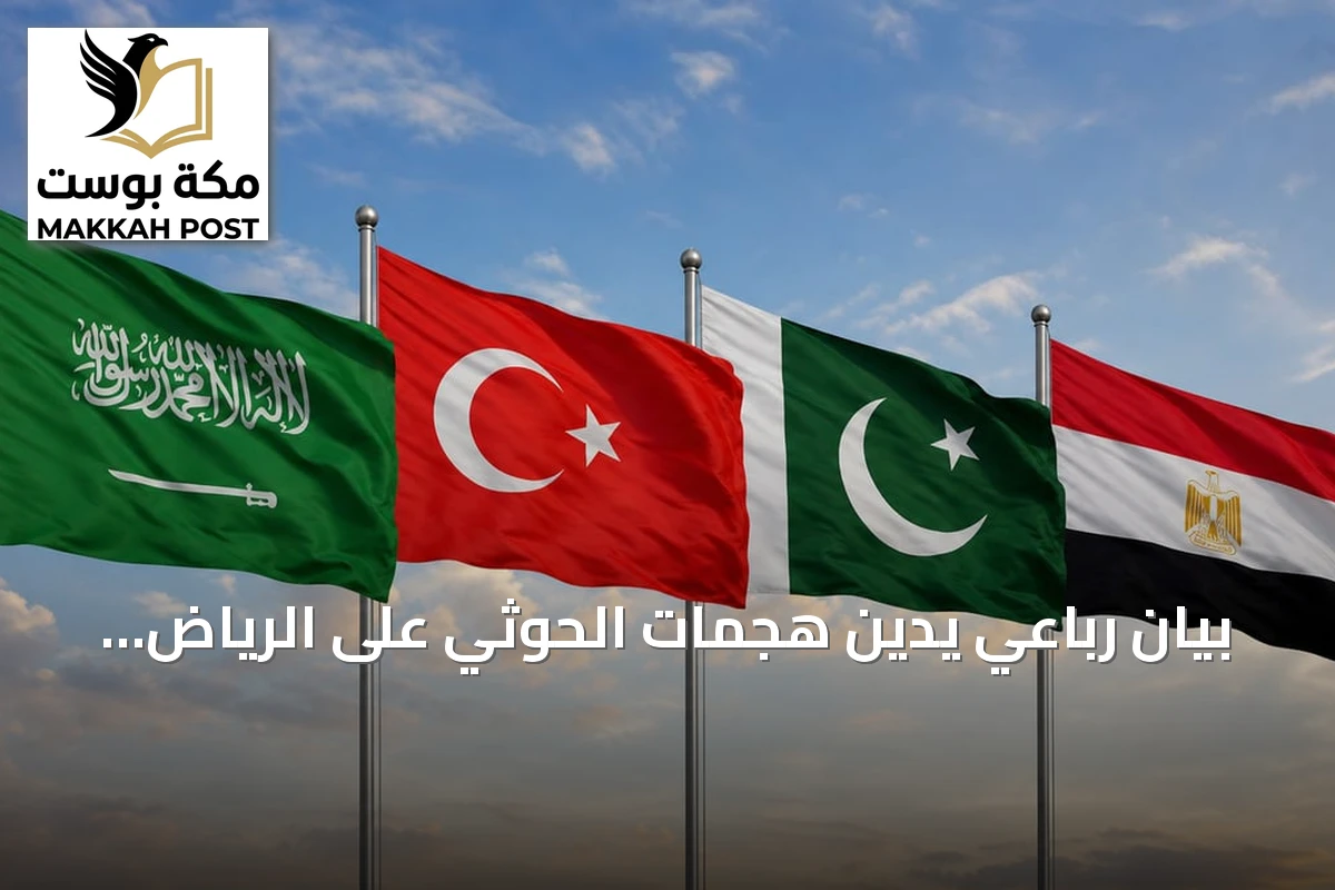 بيان رباعي يدين هجمات الحوثي على الرياض ويصفها بتصعيد خطير