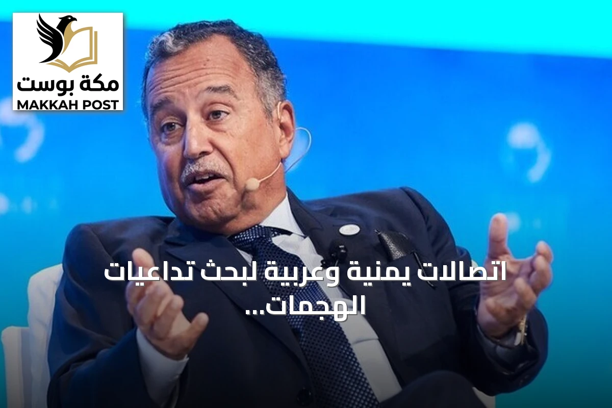 اتصالات يمنية وعربية لبحث تداعيات الهجمات الحوثية على السعودية