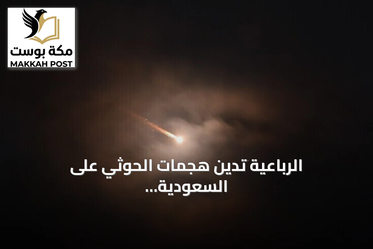 الرباعية تدين هجمات الحوثي على السعودية وتدعو لوقفها فورا