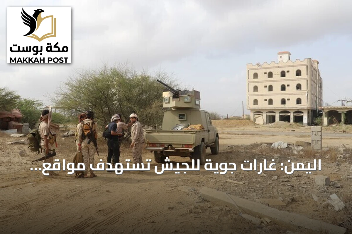 اليمن: غارات جوية للجيش تستهدف مواقع الحوثي في تعز وتؤدي إلى خسائر